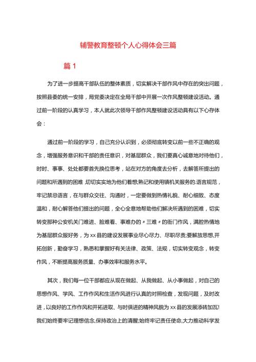 辅警教育整顿个人心得体会三篇.docx