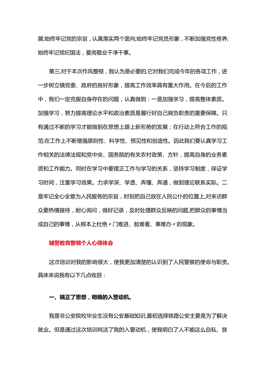辅警教育整顿个人心得体会三篇.docx_第2页