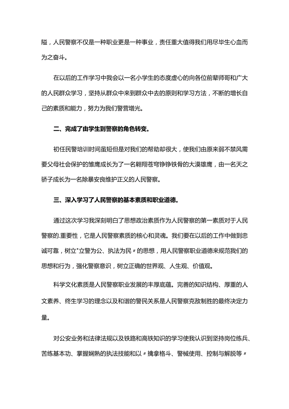 辅警教育整顿个人心得体会三篇.docx_第3页