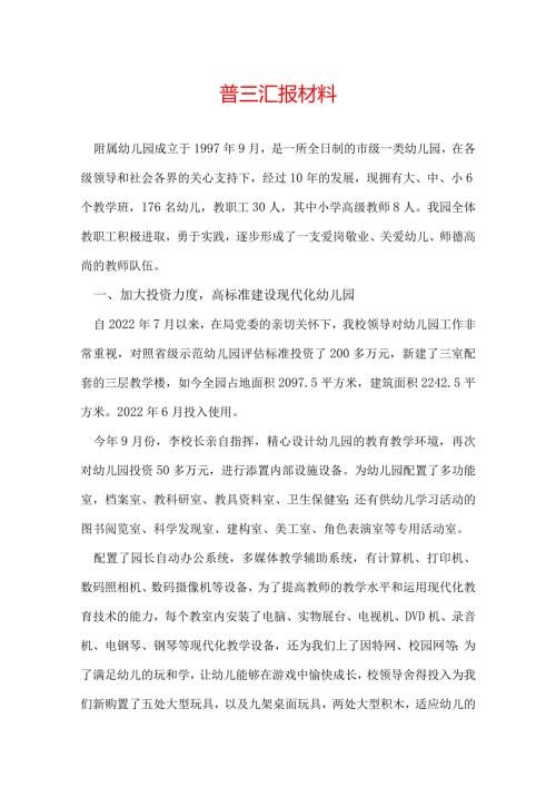 普三汇报材料.docx
