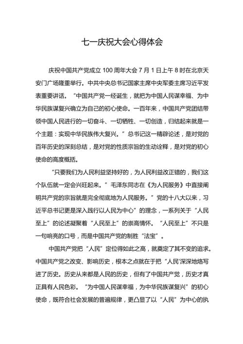 七一庆祝大会心得体会.docx