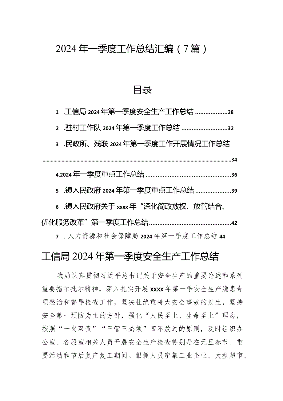 2024年一季度工作总结汇编（7篇）(1).docx_第1页