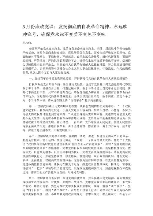 3月份廉政党课：发扬彻底的自我革命精神永远吹冲锋号确保党永远不变质不变色不变味.docx