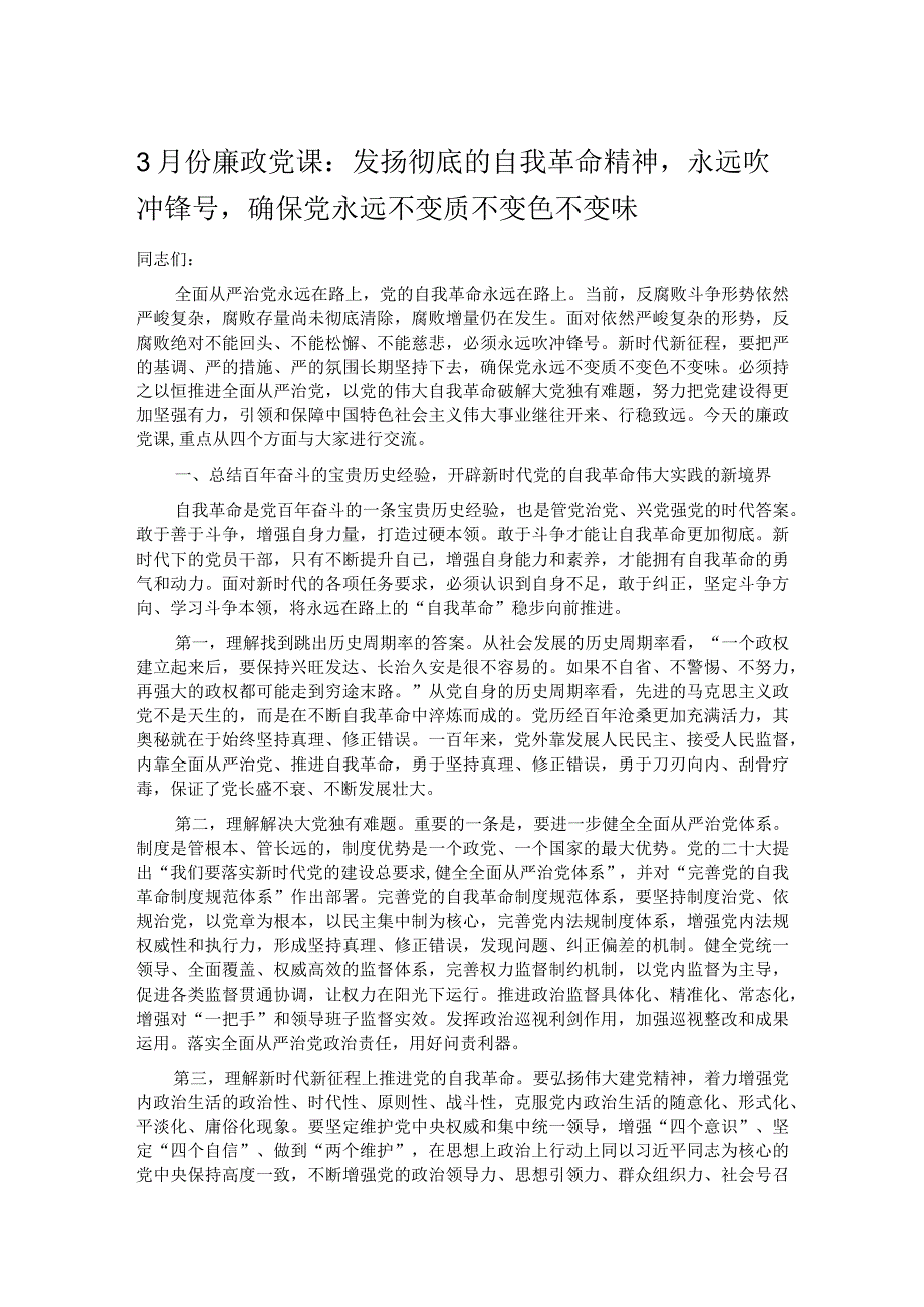3月份廉政党课：发扬彻底的自我革命精神永远吹冲锋号确保党永远不变质不变色不变味.docx_第1页