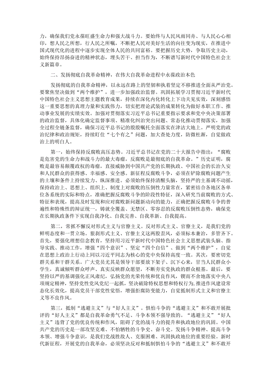 3月份廉政党课：发扬彻底的自我革命精神永远吹冲锋号确保党永远不变质不变色不变味.docx_第2页