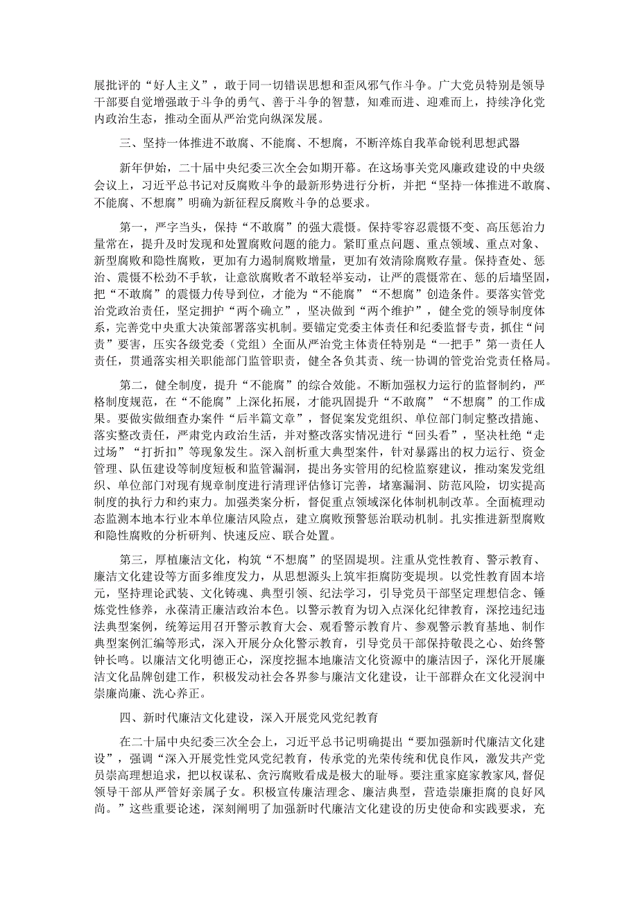 3月份廉政党课：发扬彻底的自我革命精神永远吹冲锋号确保党永远不变质不变色不变味.docx_第3页