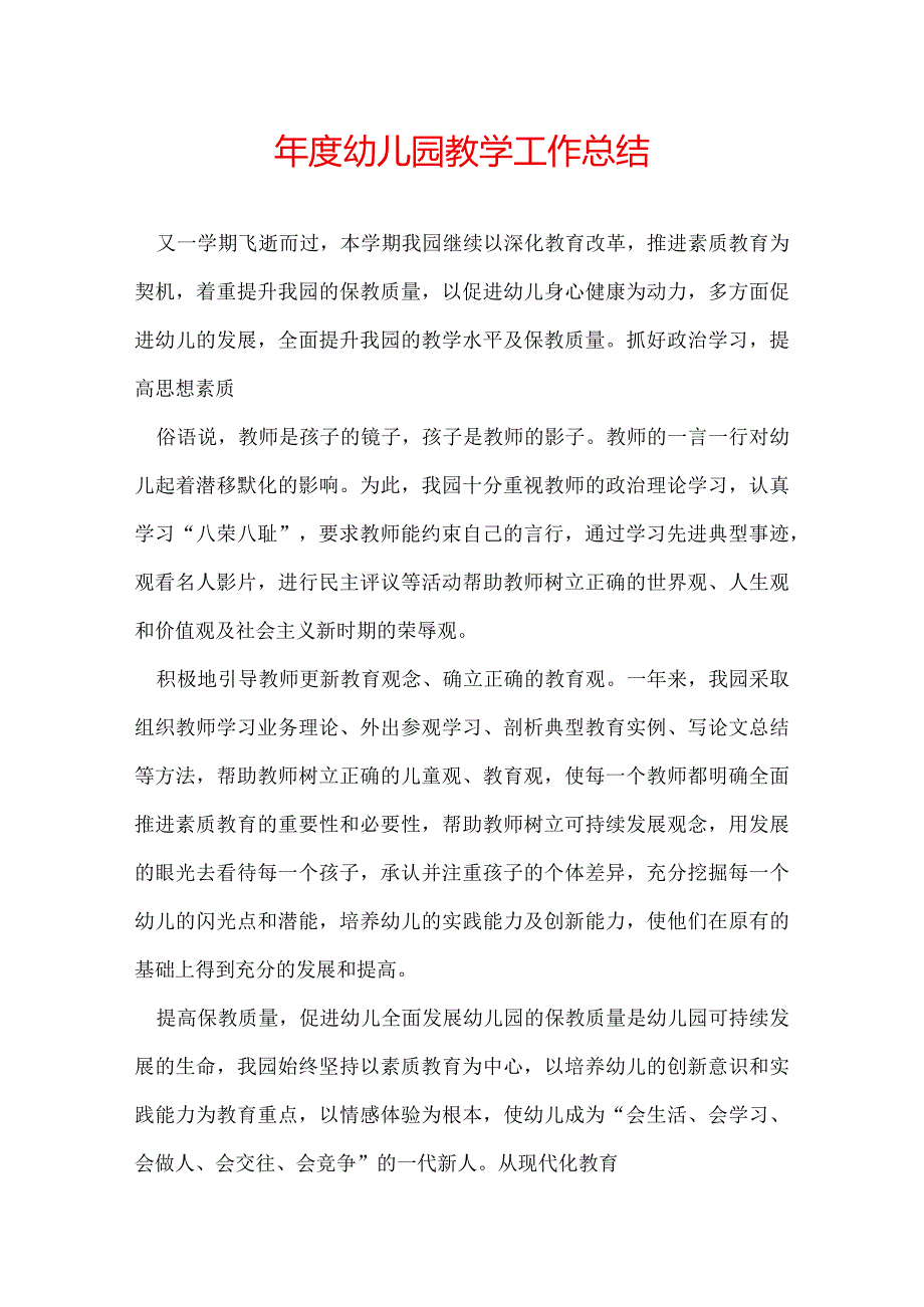 幼儿园教学工作总结.docx_第1页