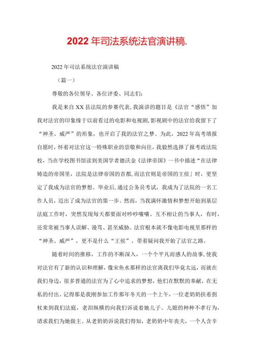 2022年司法系统法官演讲稿.docx