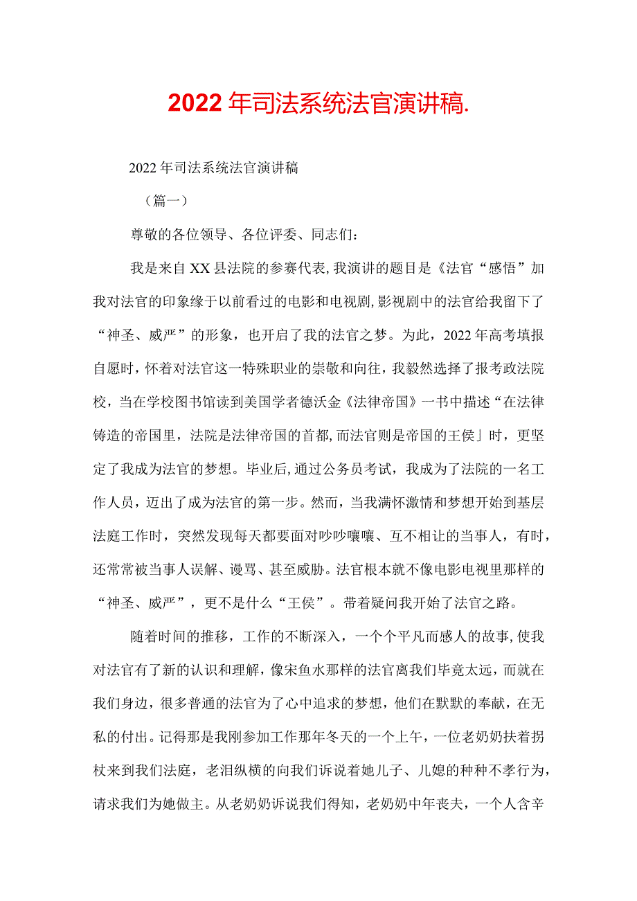 2022年司法系统法官演讲稿.docx_第1页
