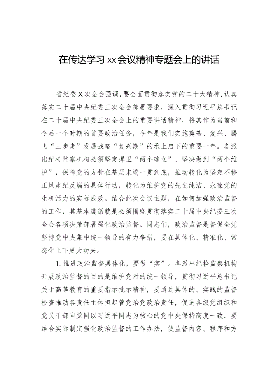在传达学习xx会议精神专题会上的讲话.docx_第1页