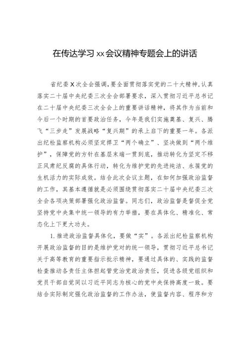 在传达学习xx会议精神专题会上的讲话.docx