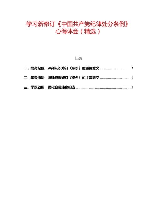 学习新修订《中国共产党纪律处分条例》心得体会（精选）.docx