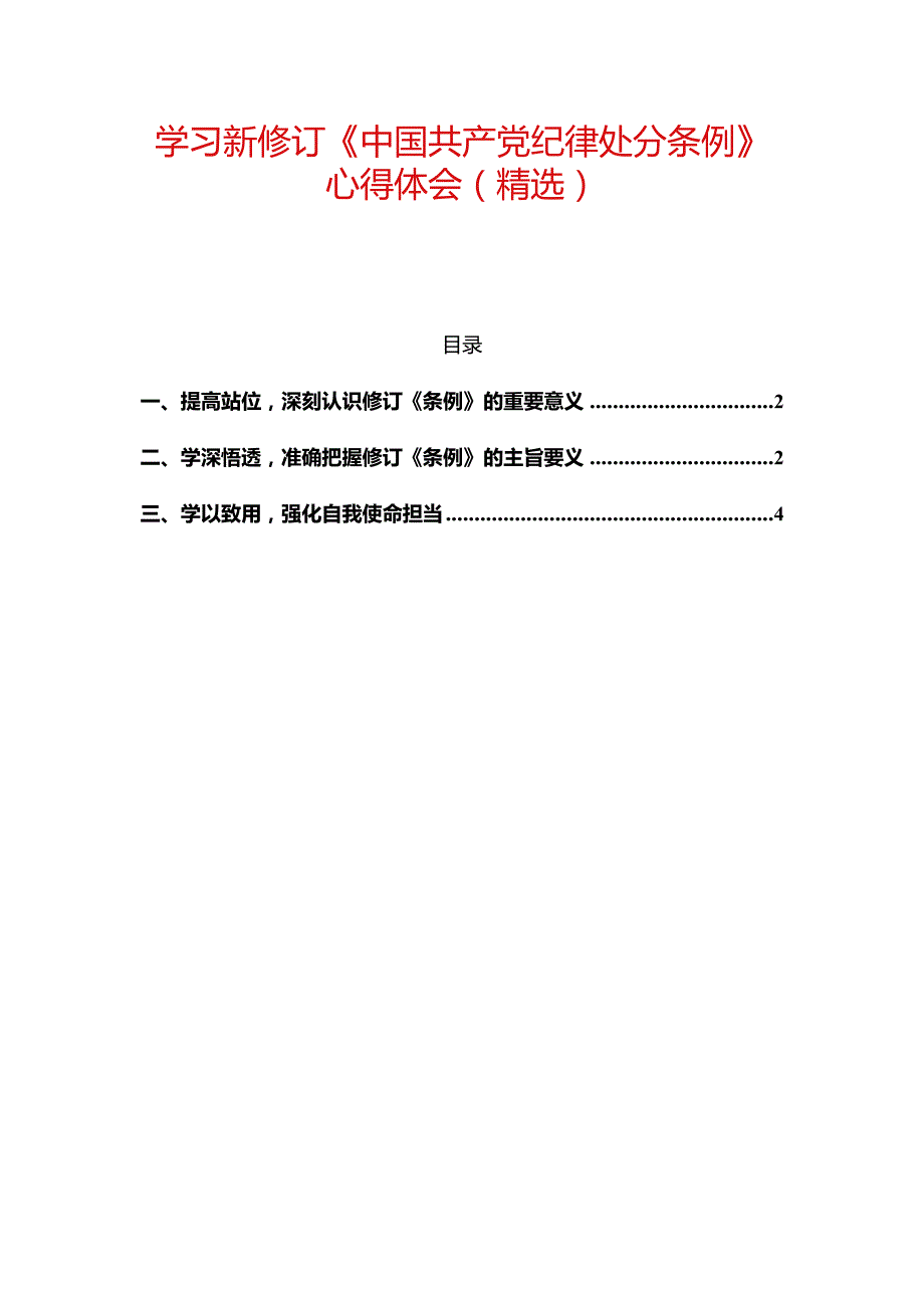 学习新修订《中国共产党纪律处分条例》心得体会（精选）.docx_第1页