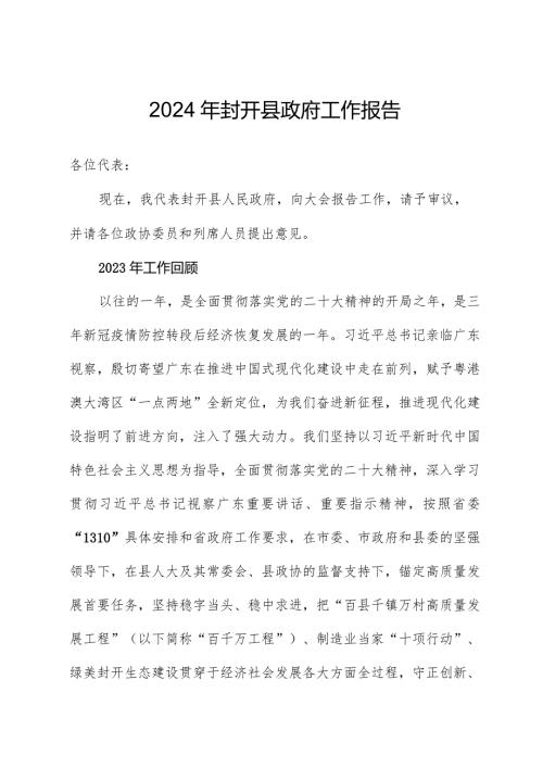 2024年封开县政府工作报告.docx