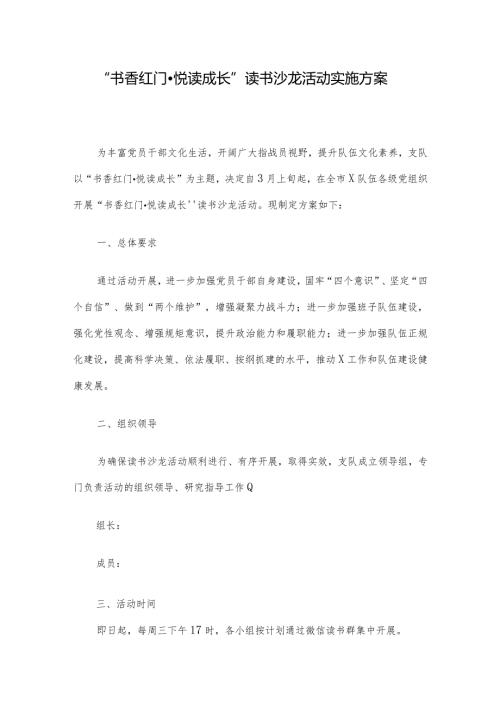 “书香红门悦读成长”读书沙龙活动实施方案.docx
