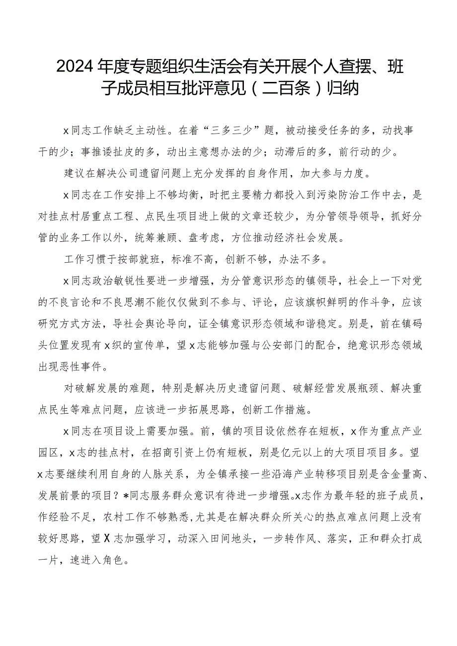 2024专题组织生活会有关开展个人查摆、班子成员相互批评意见（二百条）归纳.docx_第1页