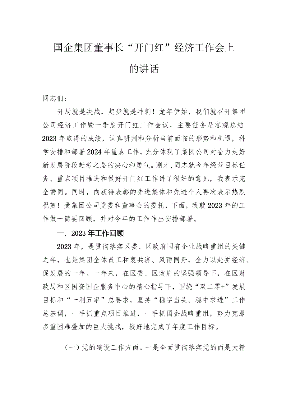 国企集团董事长“开门红”经济工作会上的讲话(1).docx_第1页