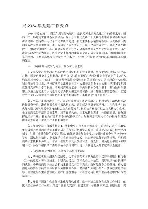 局2024年党建工作要点(1).docx