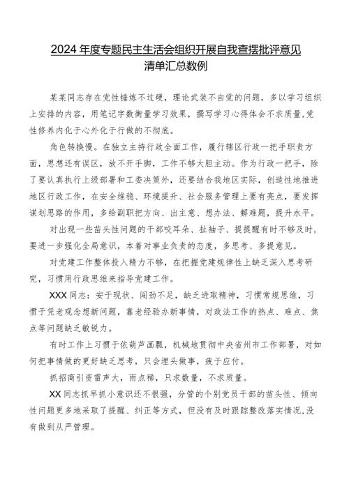 2024专题民主生活会组织开展自我查摆批评意见清单汇总数例.docx