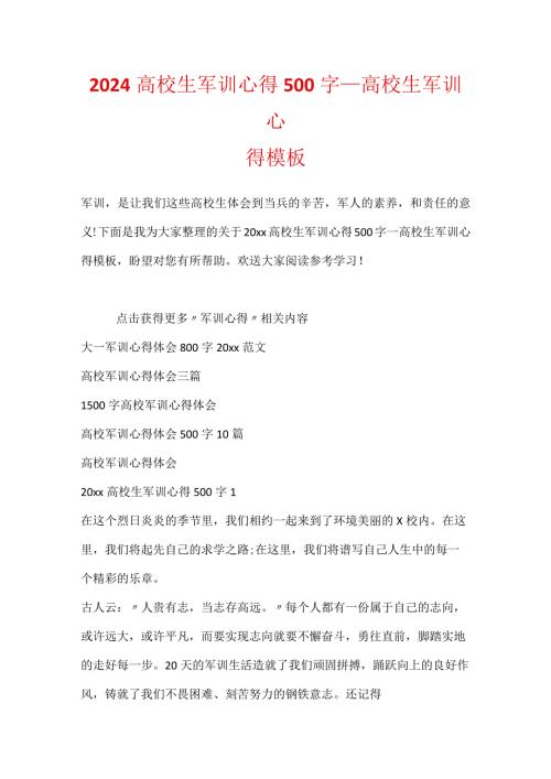 2024大学生军训心得500字大学生军训心得模板.docx