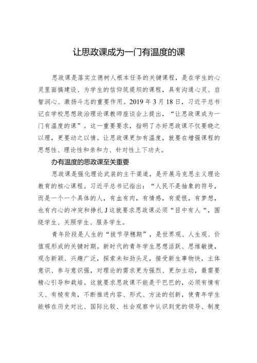 让思政课成为一门有温度的课.docx