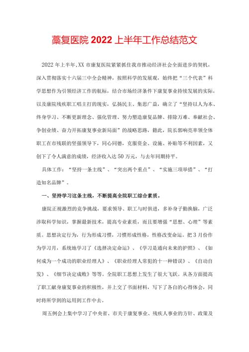康复医院2022上半年工作总结范文.docx