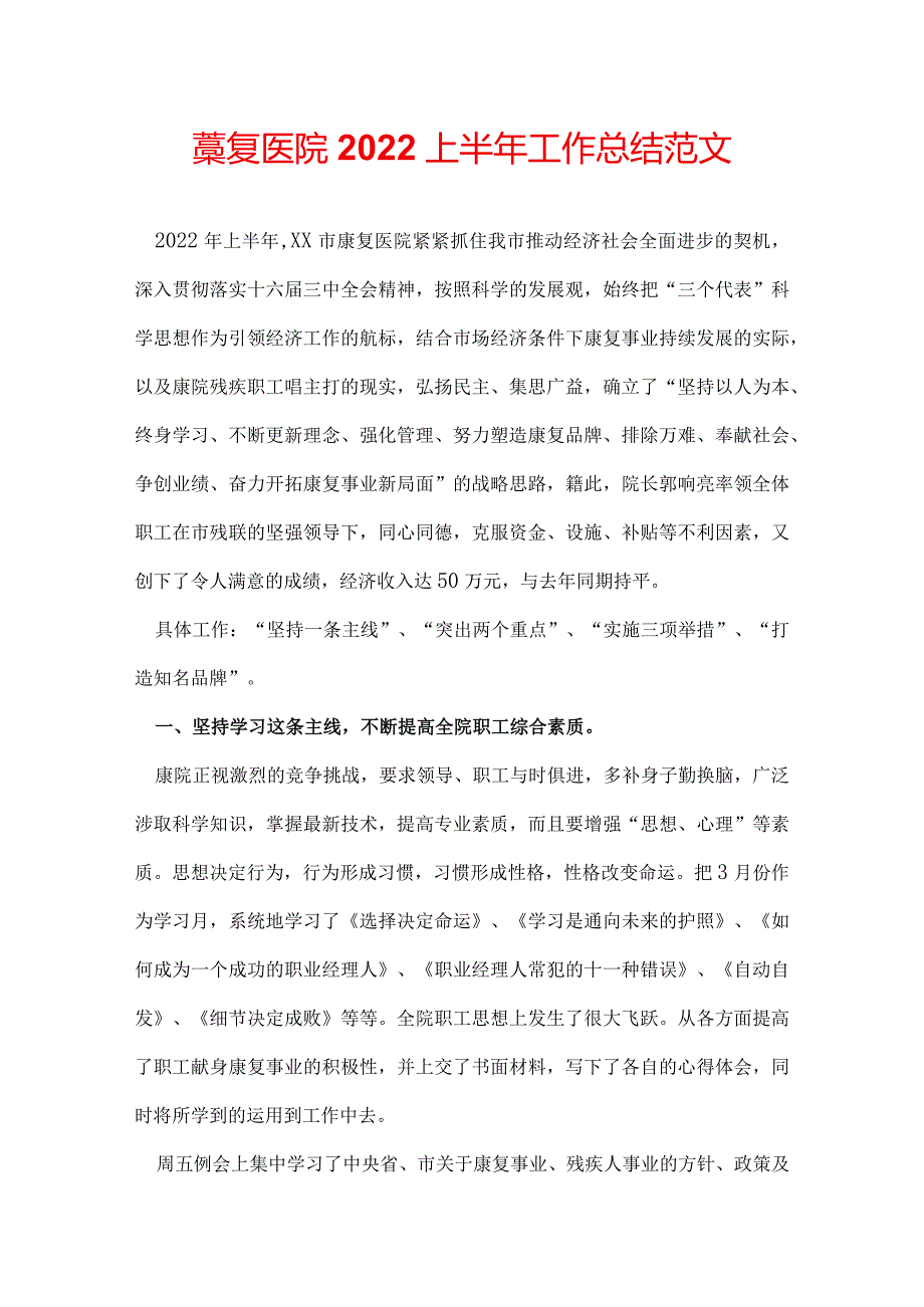 康复医院2022上半年工作总结范文.docx_第1页