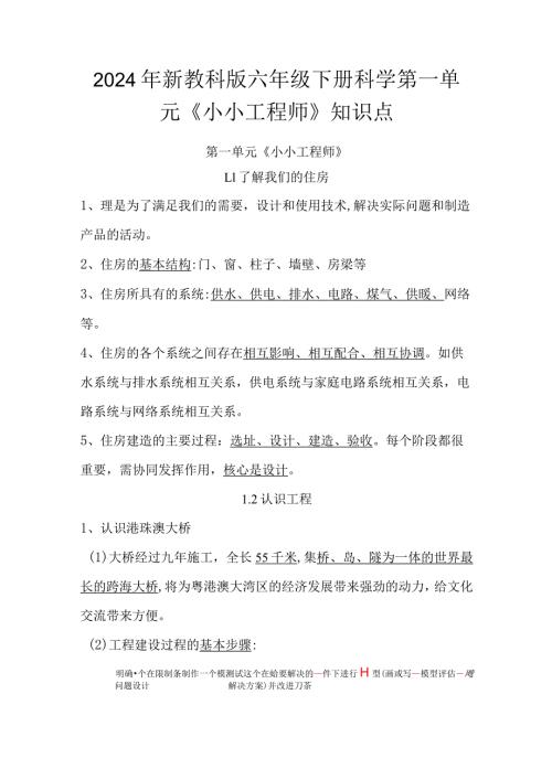 2024年新教科版六年级下册科学第一单元《小小工程师》、第四单元《物质的变化》知识点汇编.docx