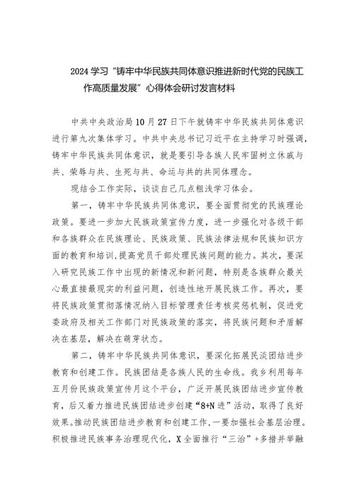学习“铸牢中华民族共同体意识推进新时代党的民族工作高质量发展”心得体会研讨发言材料(精选九篇汇编).docx
