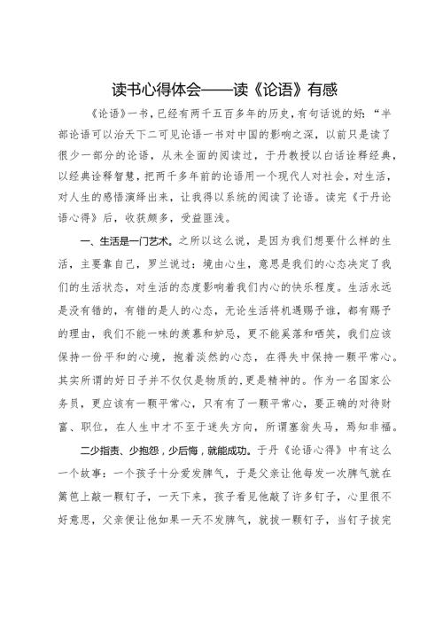 读书心得体会——读《论语》有感.docx