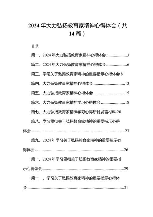2024年大力弘扬教育家精神心得体会(精选14篇).docx