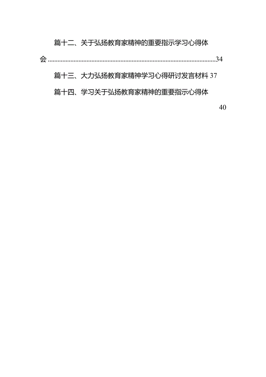 2024年大力弘扬教育家精神心得体会(精选14篇).docx_第2页