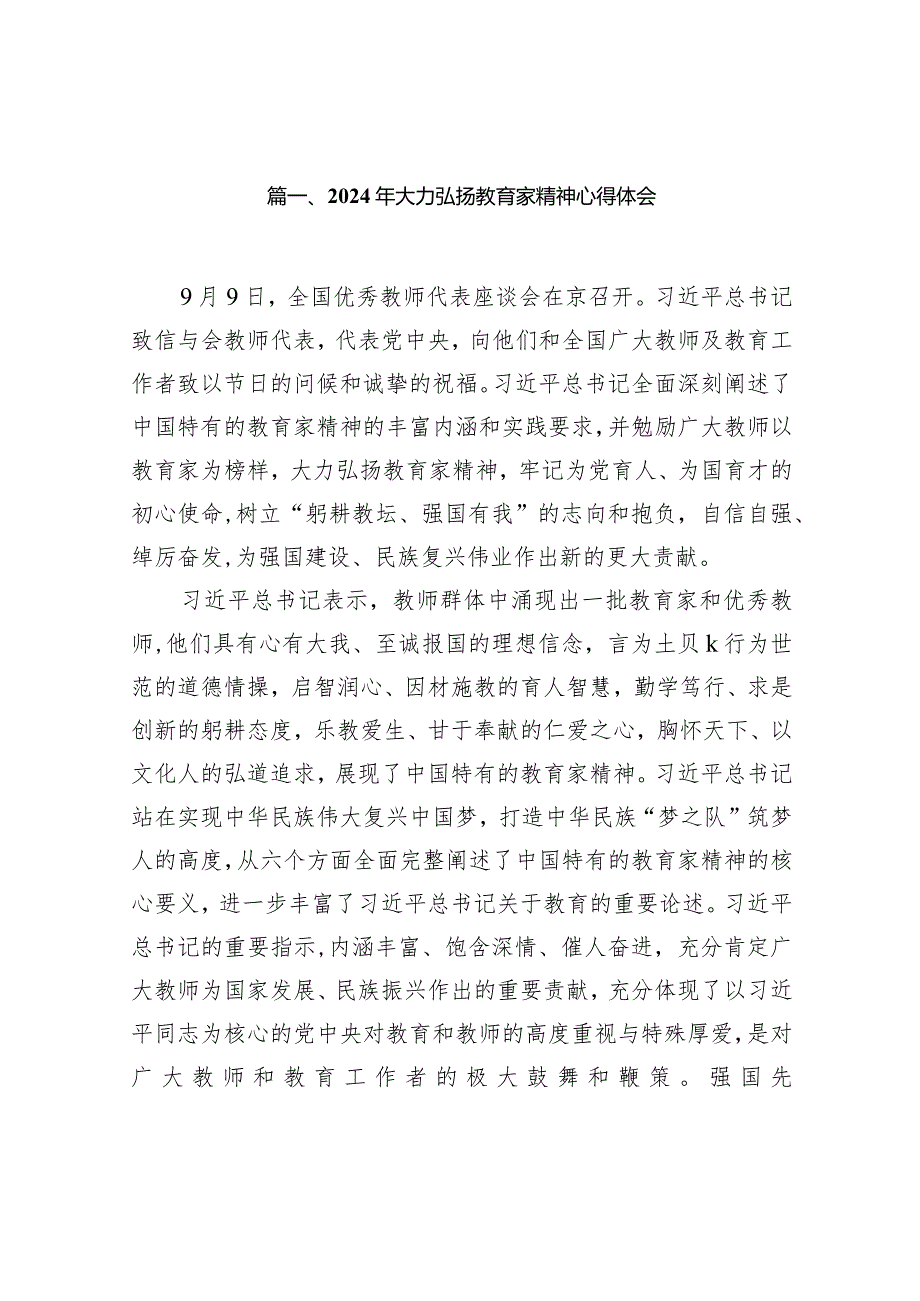 2024年大力弘扬教育家精神心得体会(精选14篇).docx_第3页