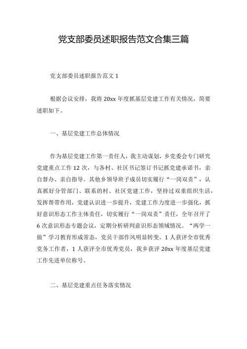 党支部委员述职报告范文合集三篇.docx