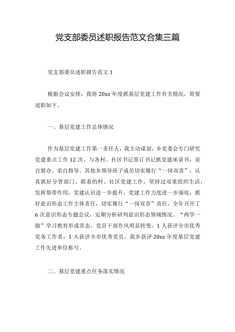 党支部委员述职报告范文合集三篇.docx_第1页