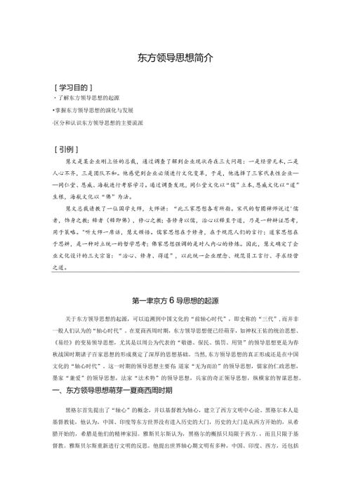 东方领导思想简介.docx
