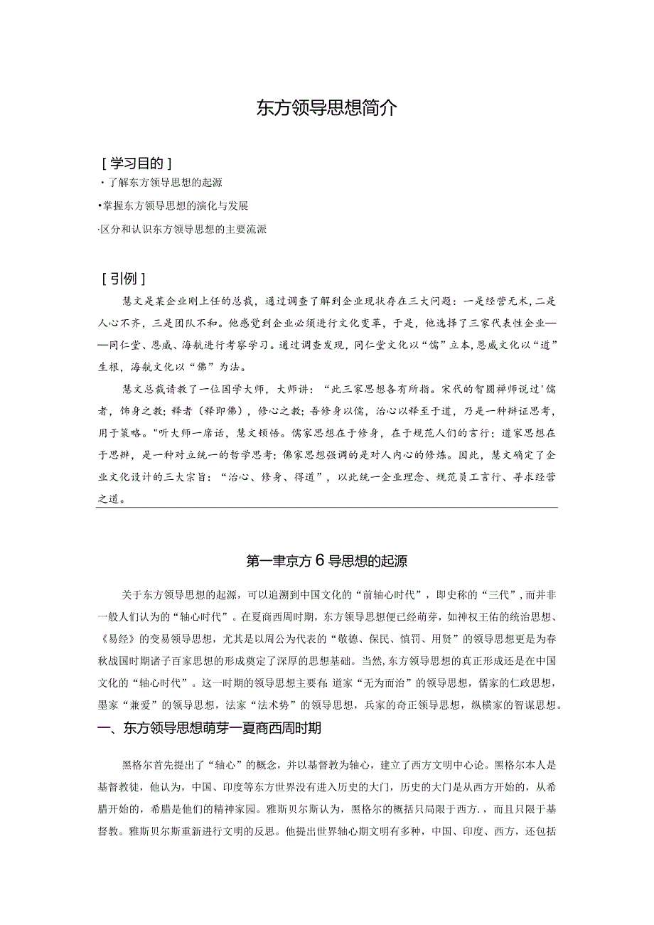东方领导思想简介.docx_第1页