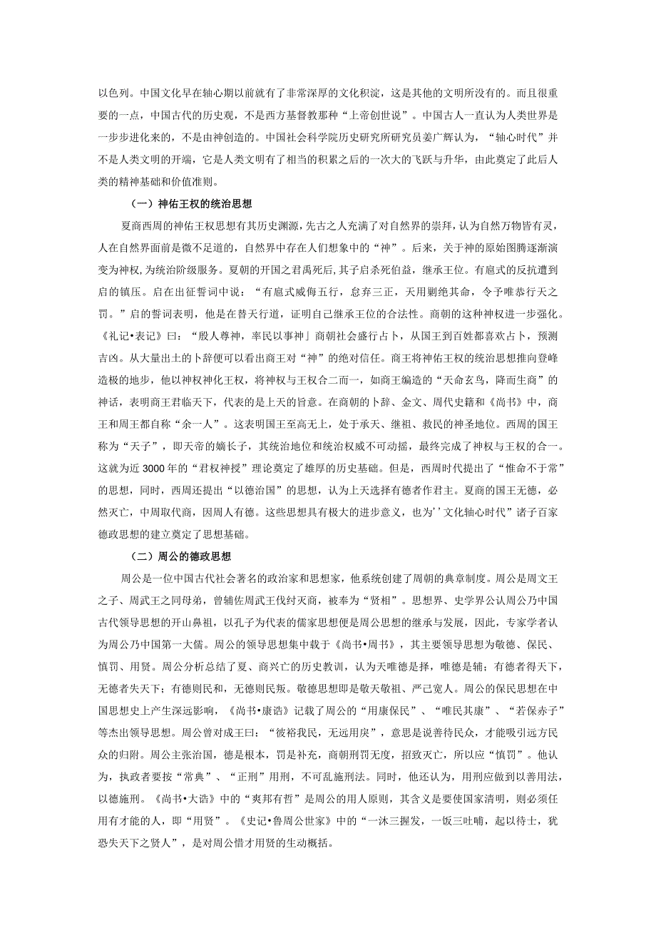 东方领导思想简介.docx_第2页