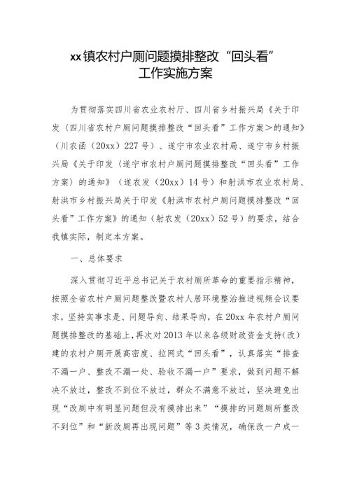 xx镇农村户厕问题摸排整改“回头看”工作实施方案.docx