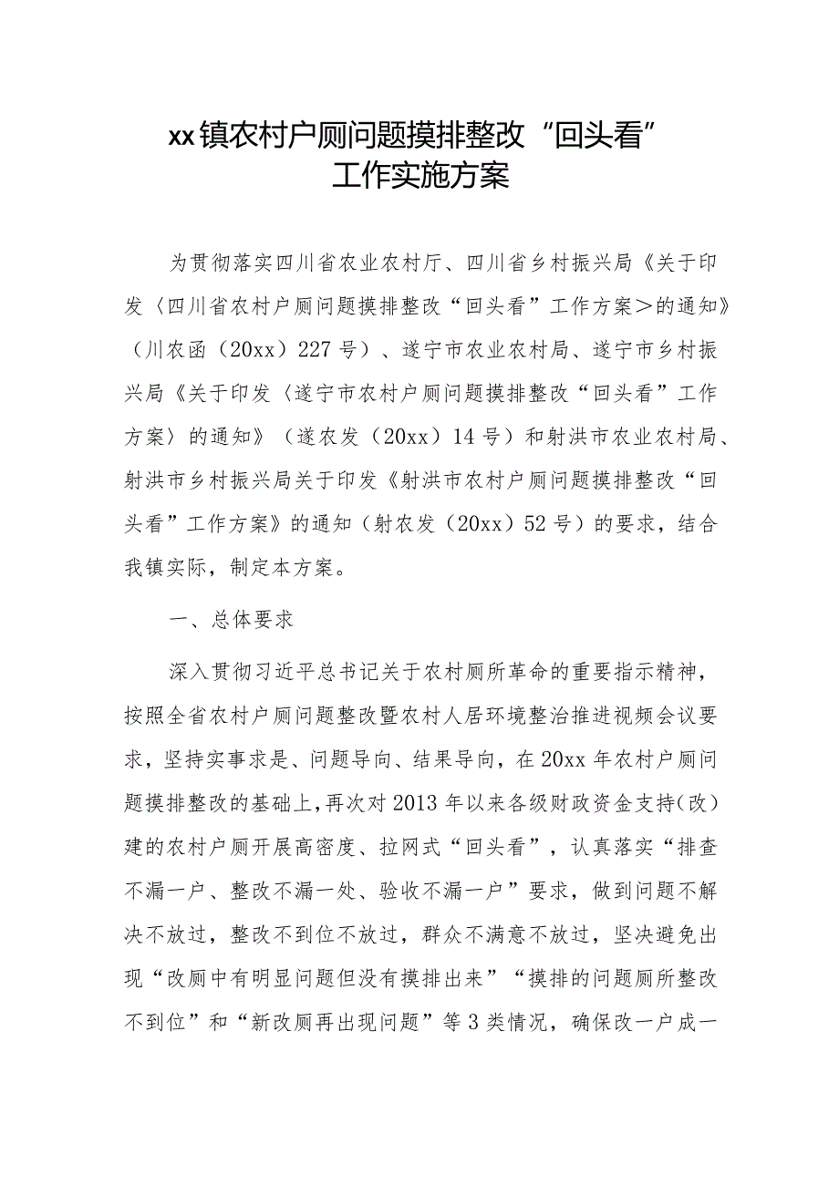 xx镇农村户厕问题摸排整改“回头看”工作实施方案.docx_第1页
