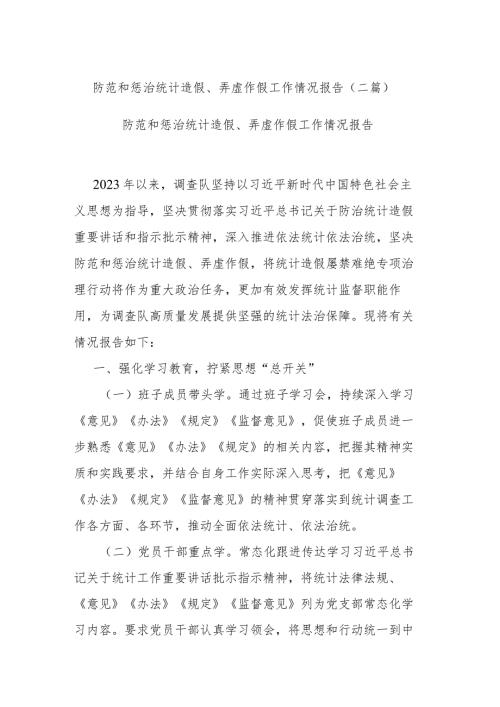 防范和惩治统计造假、弄虚作假工作情况报告(二篇).docx