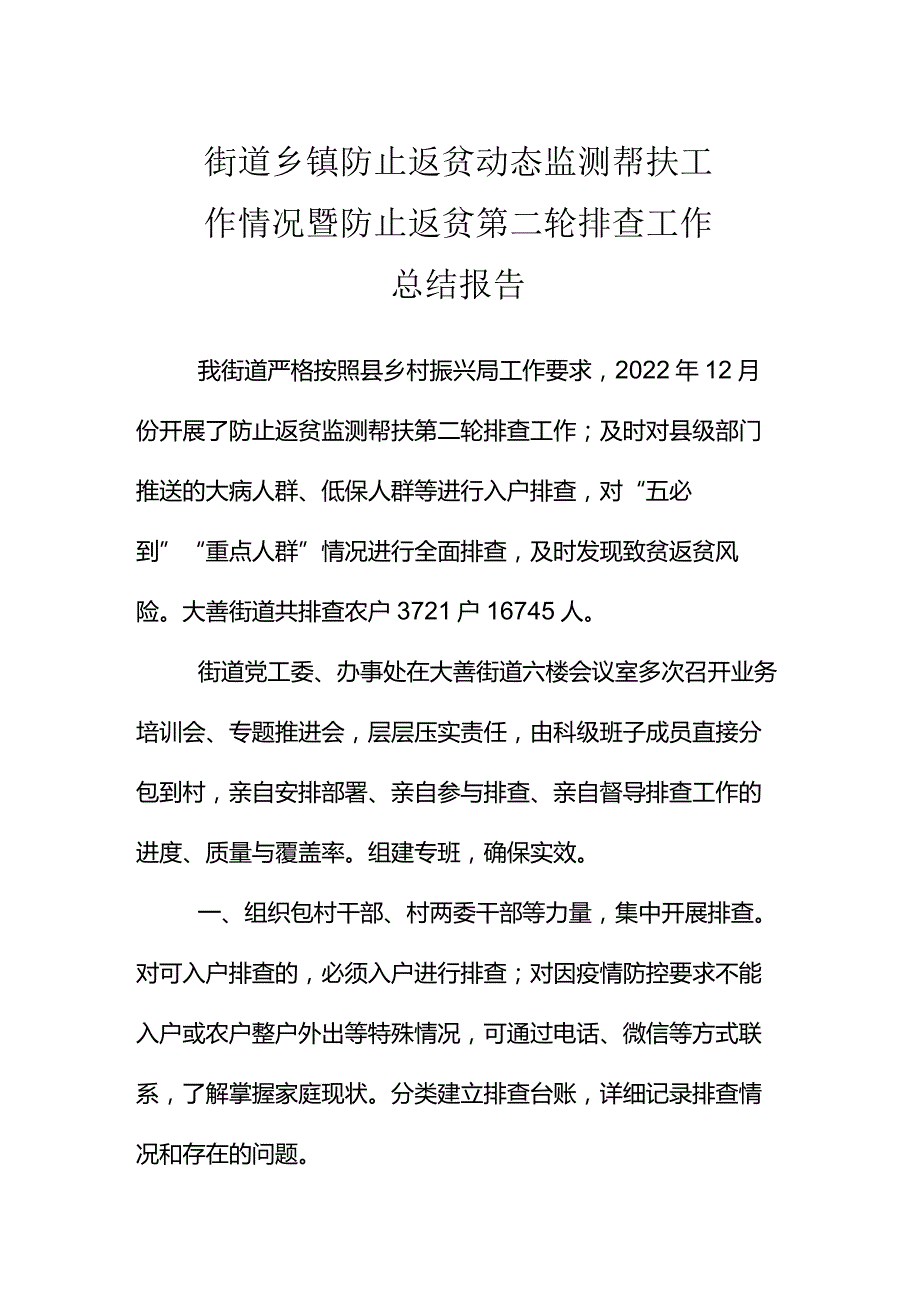 街道乡镇防止返贫动态监测帮扶工作情况暨防止返贫第二轮排查工作总结报告.docx_第1页