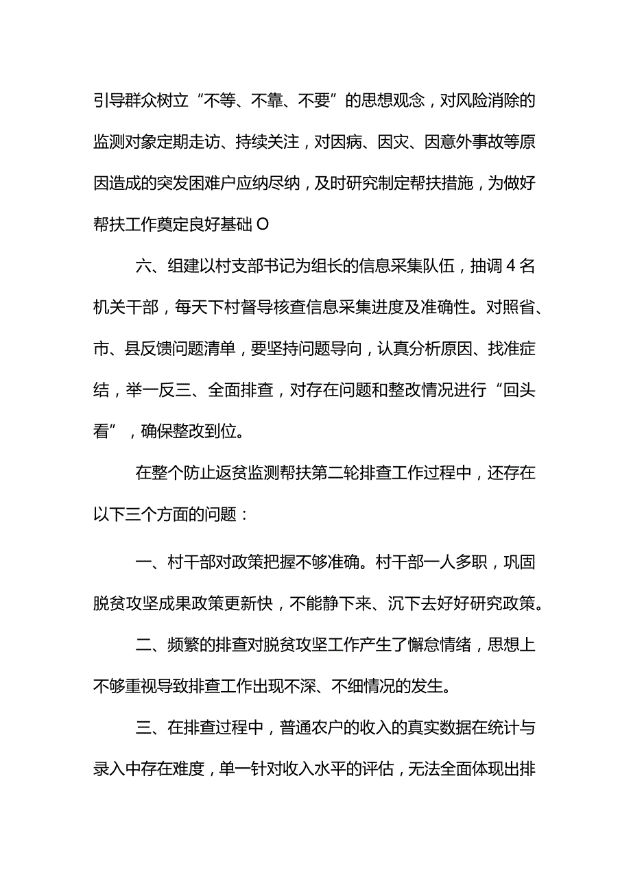 街道乡镇防止返贫动态监测帮扶工作情况暨防止返贫第二轮排查工作总结报告.docx_第3页