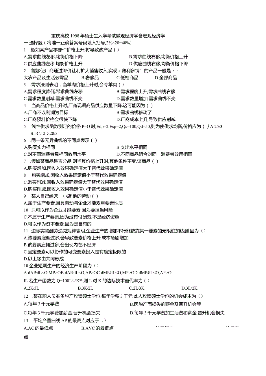 重庆大学19982025年硕士生入学考试微观经济学含宏观经济学.docx_第1页