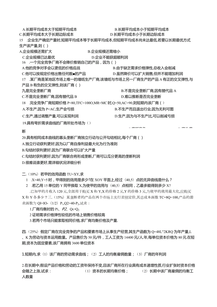 重庆大学19982025年硕士生入学考试微观经济学含宏观经济学.docx_第3页