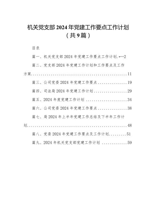 机关党支部2024年党建工作要点工作计划9篇（完整版）.docx