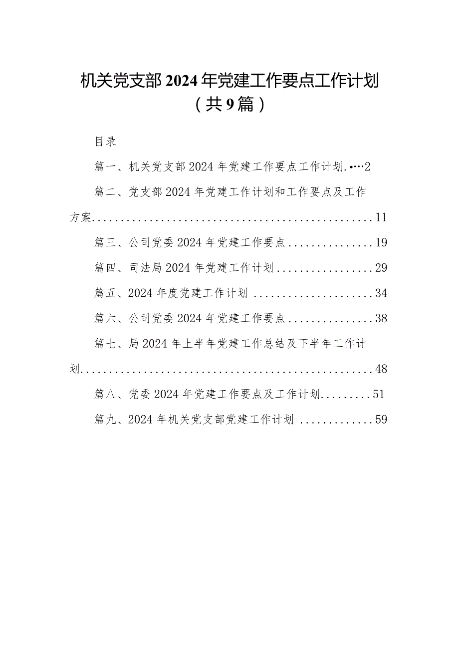 机关党支部2024年党建工作要点工作计划9篇（完整版）.docx_第1页