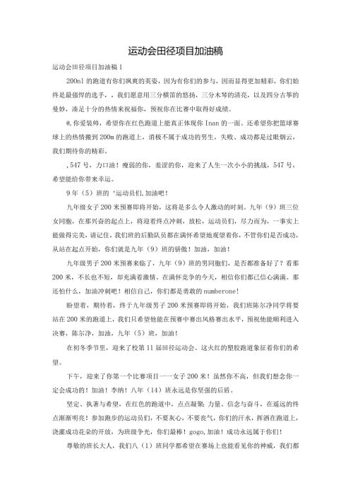 运动会田径项目加油稿.docx