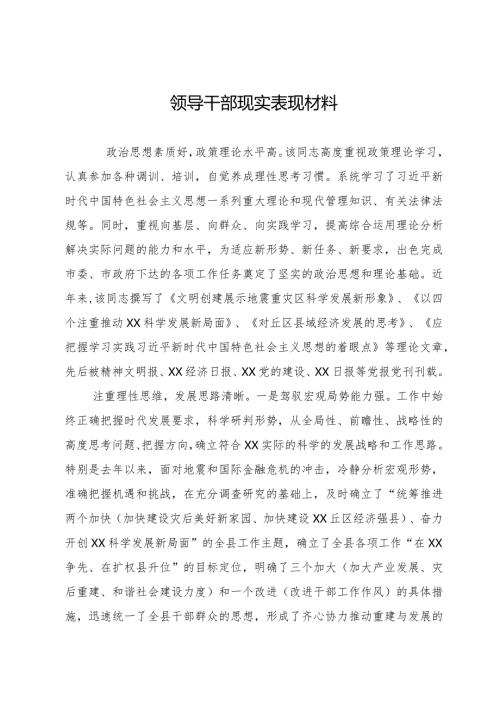 领导干部现实表现材料（县委书记、县长）.docx