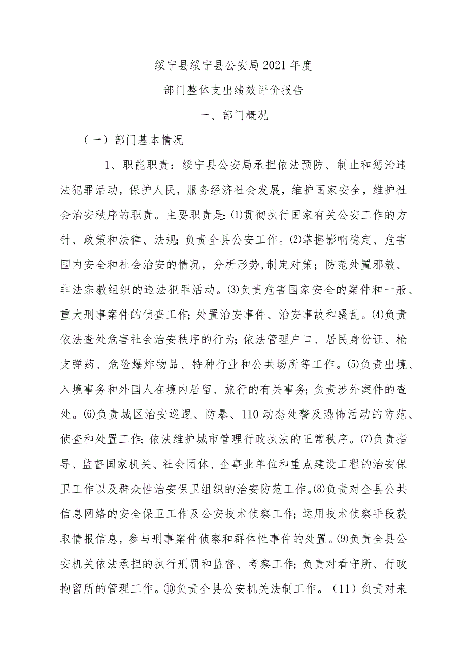 绥宁县绥宁县公安局2021部门整体支出绩效评价报告.docx_第1页
